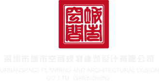 我操了美女深圳市城市空间规划建筑设计有限公司